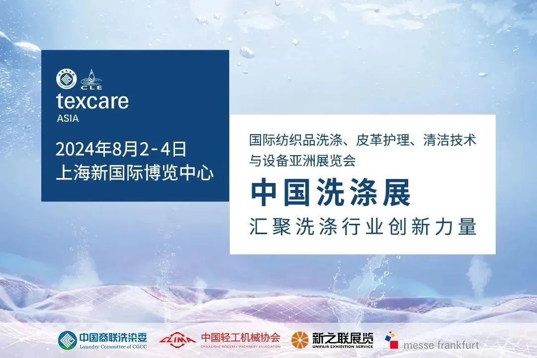 2024中国洗涤展定于8月2-4日在上海举办，展位预订全面启动！插图